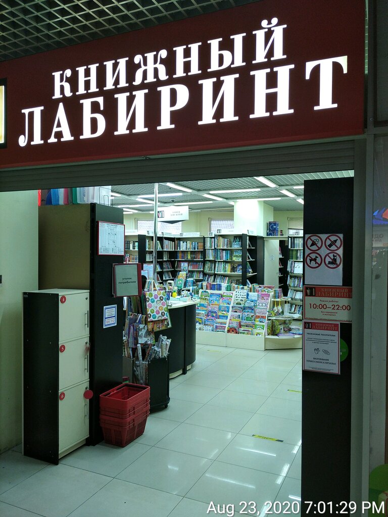 Книжный лабиринт. Лабиринт книжный магазин. Лабиринт Пушкино. Ближайший книжный Лабиринт.